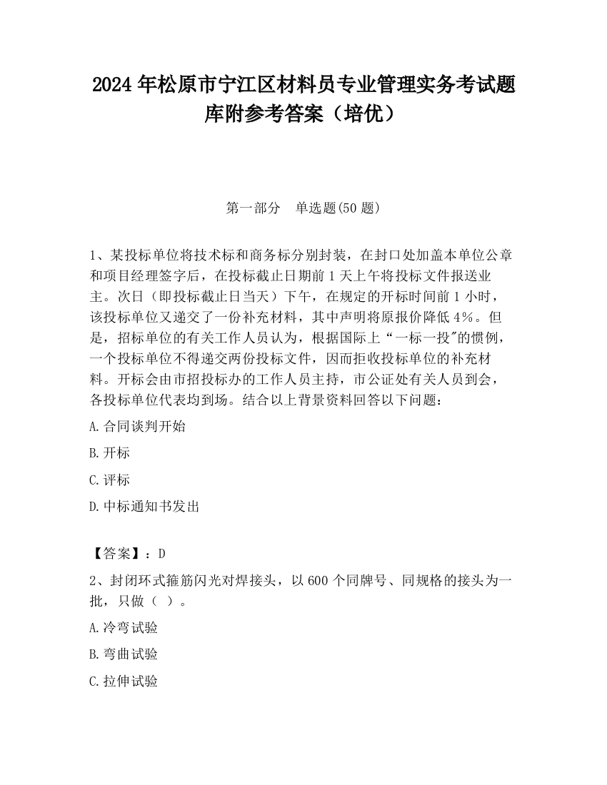 2024年松原市宁江区材料员专业管理实务考试题库附参考答案（培优）