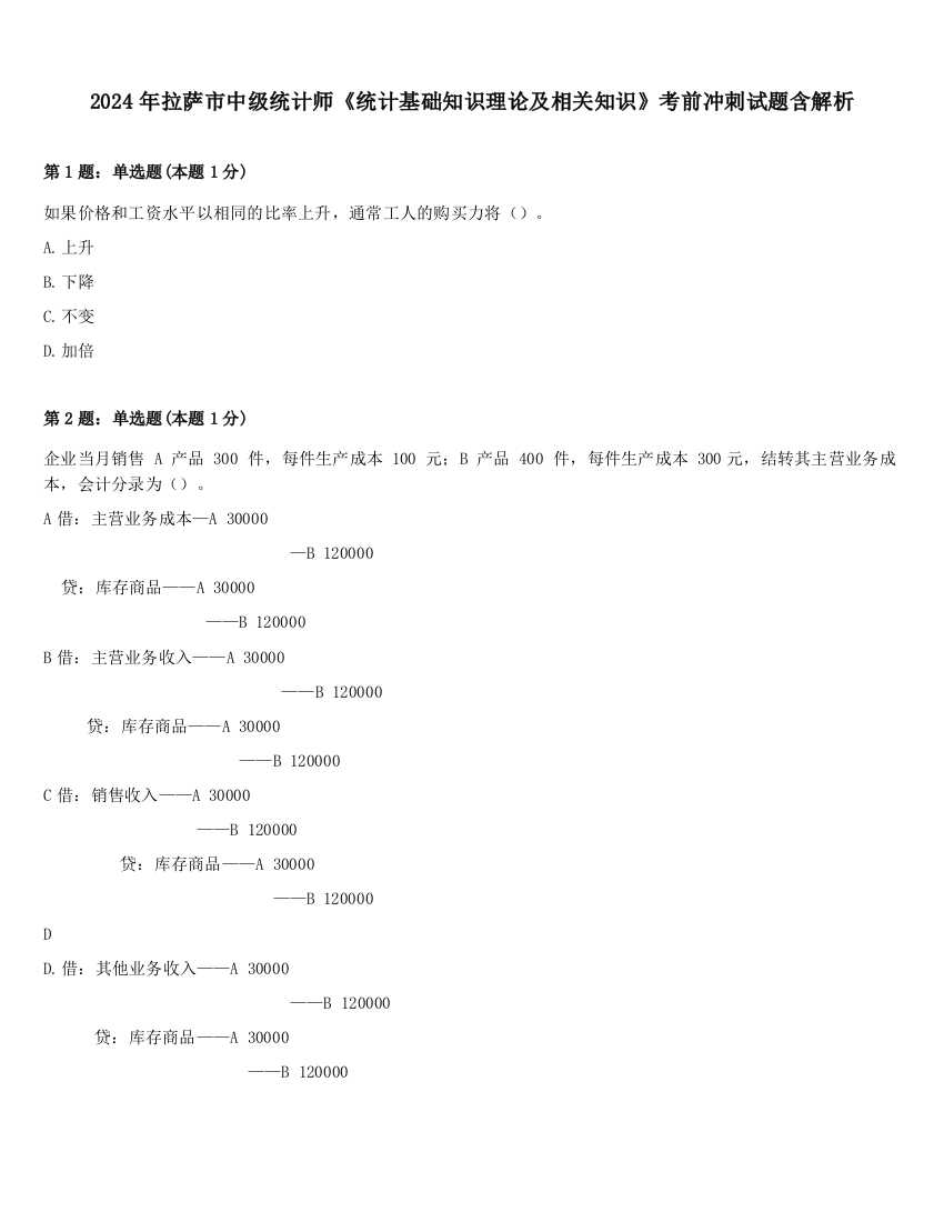 2024年拉萨市中级统计师《统计基础知识理论及相关知识》考前冲刺试题含解析