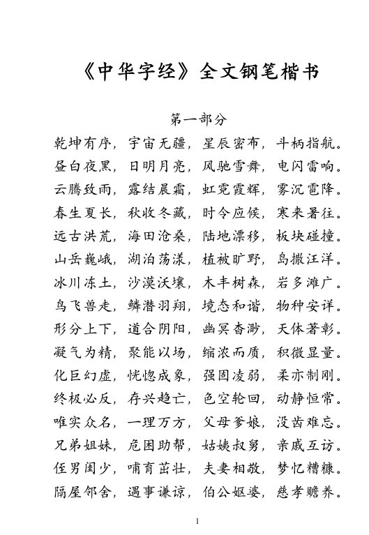 《中华字经》全文钢笔楷书