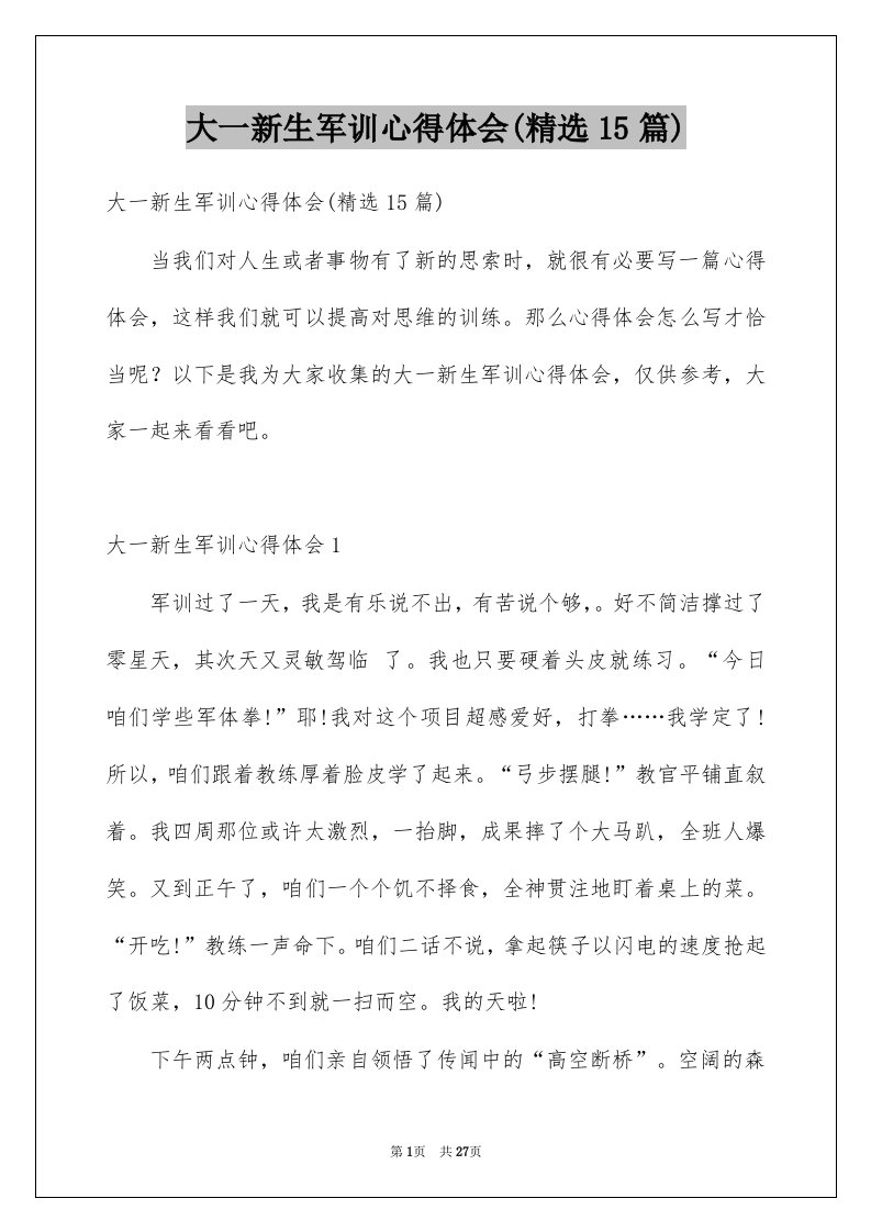 大一新生军训心得体会精选15篇优质