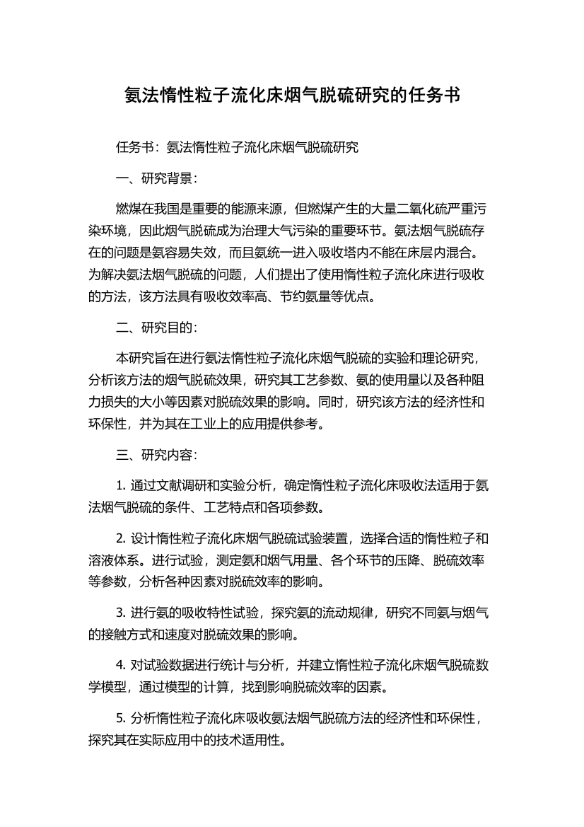 氨法惰性粒子流化床烟气脱硫研究的任务书