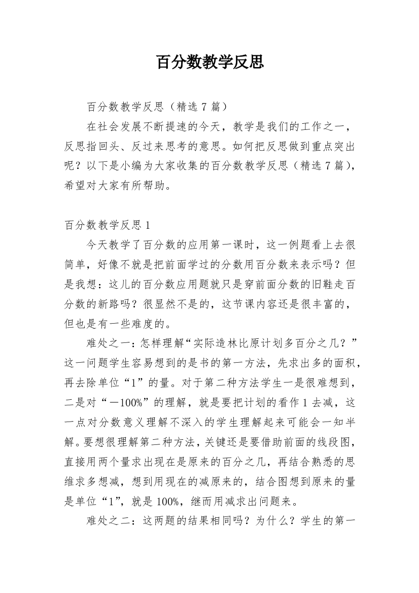 百分数教学反思