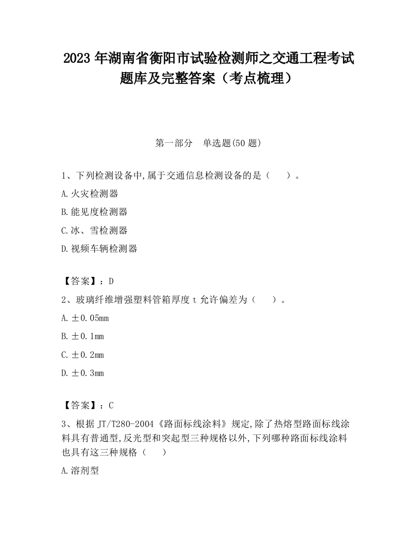 2023年湖南省衡阳市试验检测师之交通工程考试题库及完整答案（考点梳理）