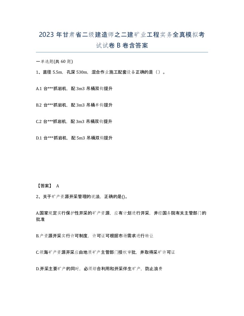 2023年甘肃省二级建造师之二建矿业工程实务全真模拟考试试卷B卷含答案