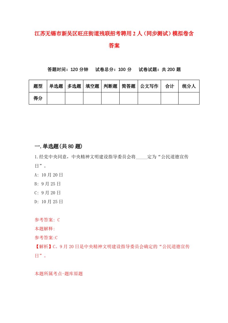 江苏无锡市新吴区旺庄街道残联招考聘用2人同步测试模拟卷含答案8