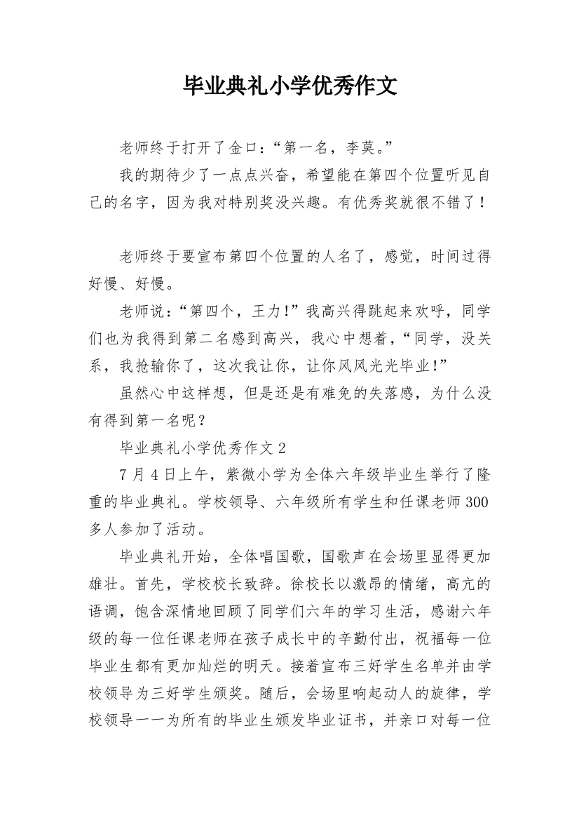 毕业典礼小学优秀作文