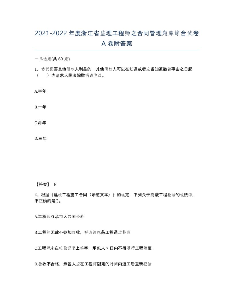 2021-2022年度浙江省监理工程师之合同管理题库综合试卷A卷附答案