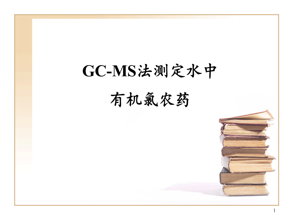 GC-MS法测定水中有机氯农药ppt课件