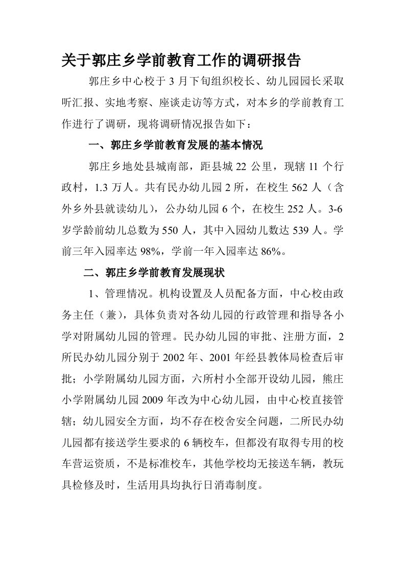 关于郭庄乡学前教育工作的调研报告