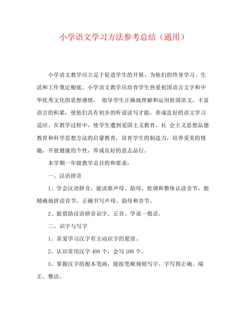 精编之小学语文学习方法参考总结（通用）