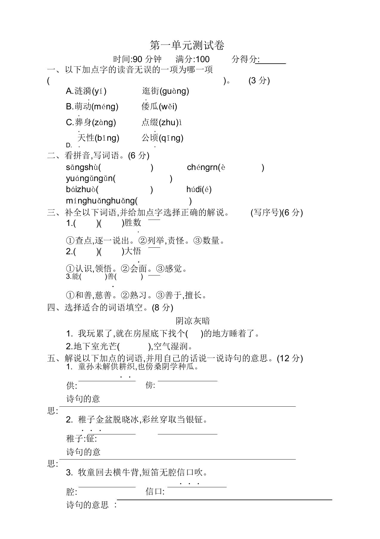 部编版小学五年级语文下册第一单元测试卷(带答案)(精编版)