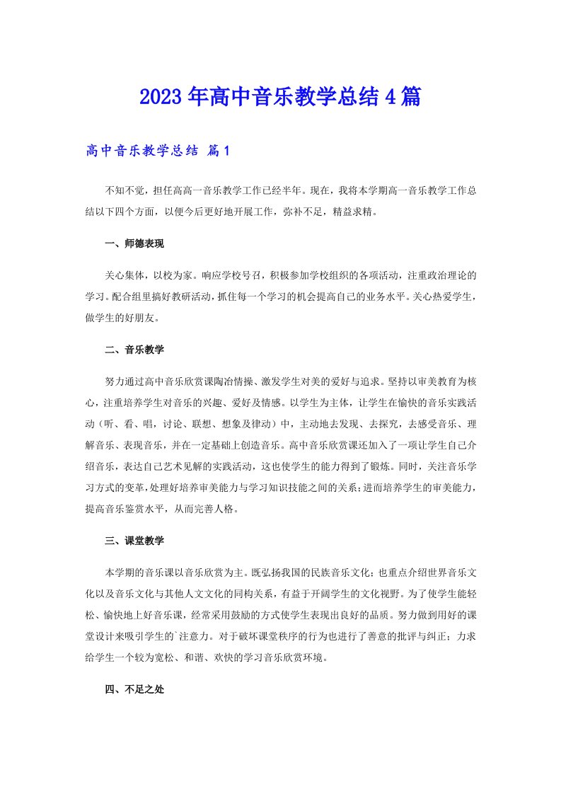 2023年高中音乐教学总结4篇