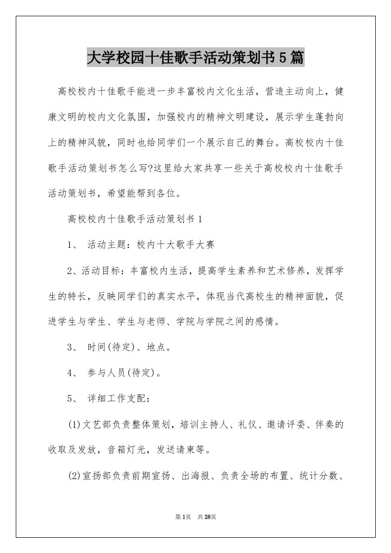 大学校园十佳歌手活动策划书5篇