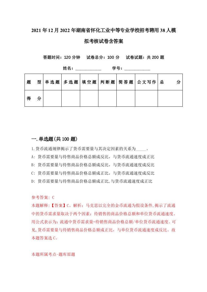 2021年12月2022年湖南省怀化工业中等专业学校招考聘用38人模拟考核试卷含答案8