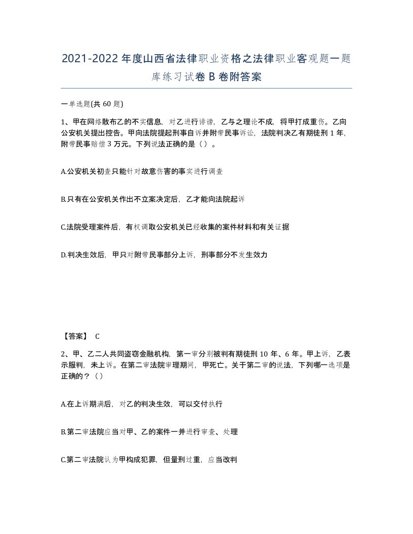 2021-2022年度山西省法律职业资格之法律职业客观题一题库练习试卷B卷附答案