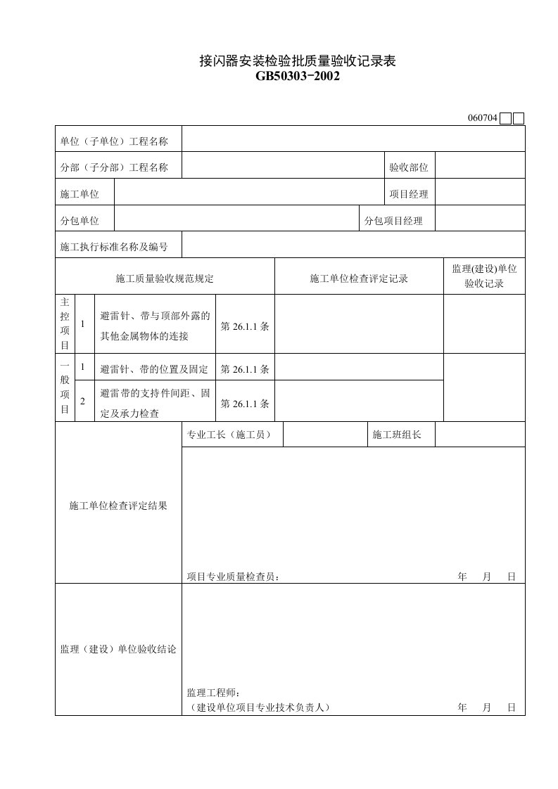 工程资料-060704接闪器安装检验批质量验收记录表