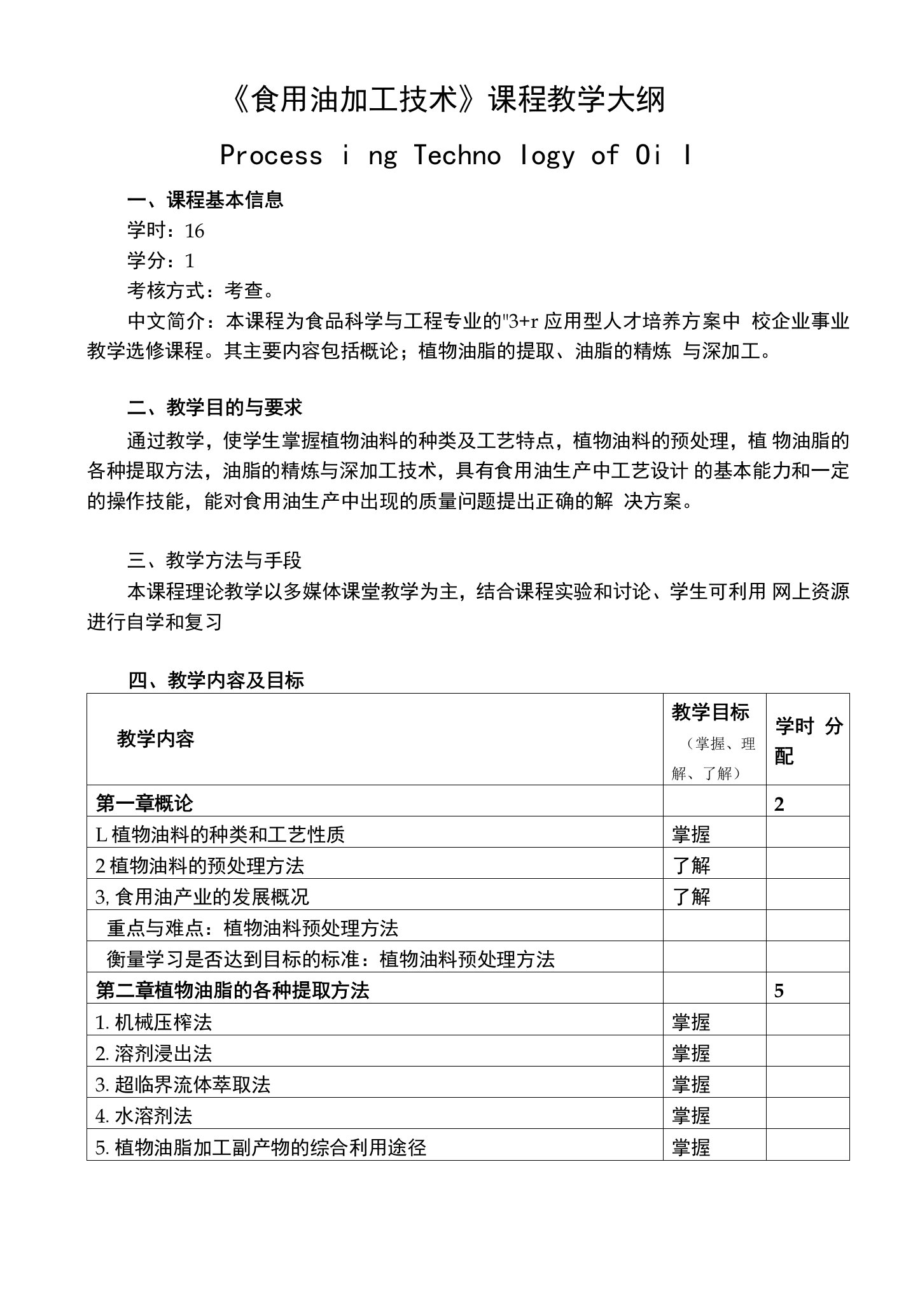 《食用油加工技术》课程教学大纲