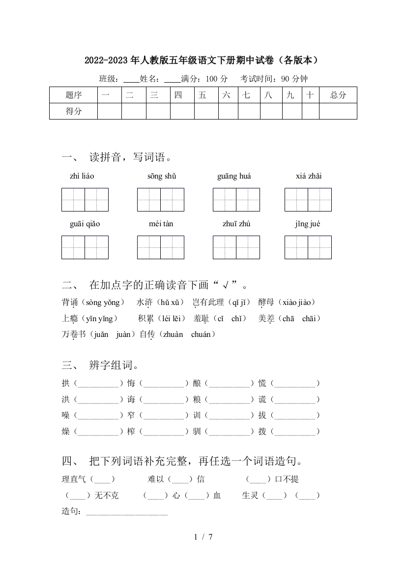 2022-2023年人教版五年级语文下册期中试卷(各版本)