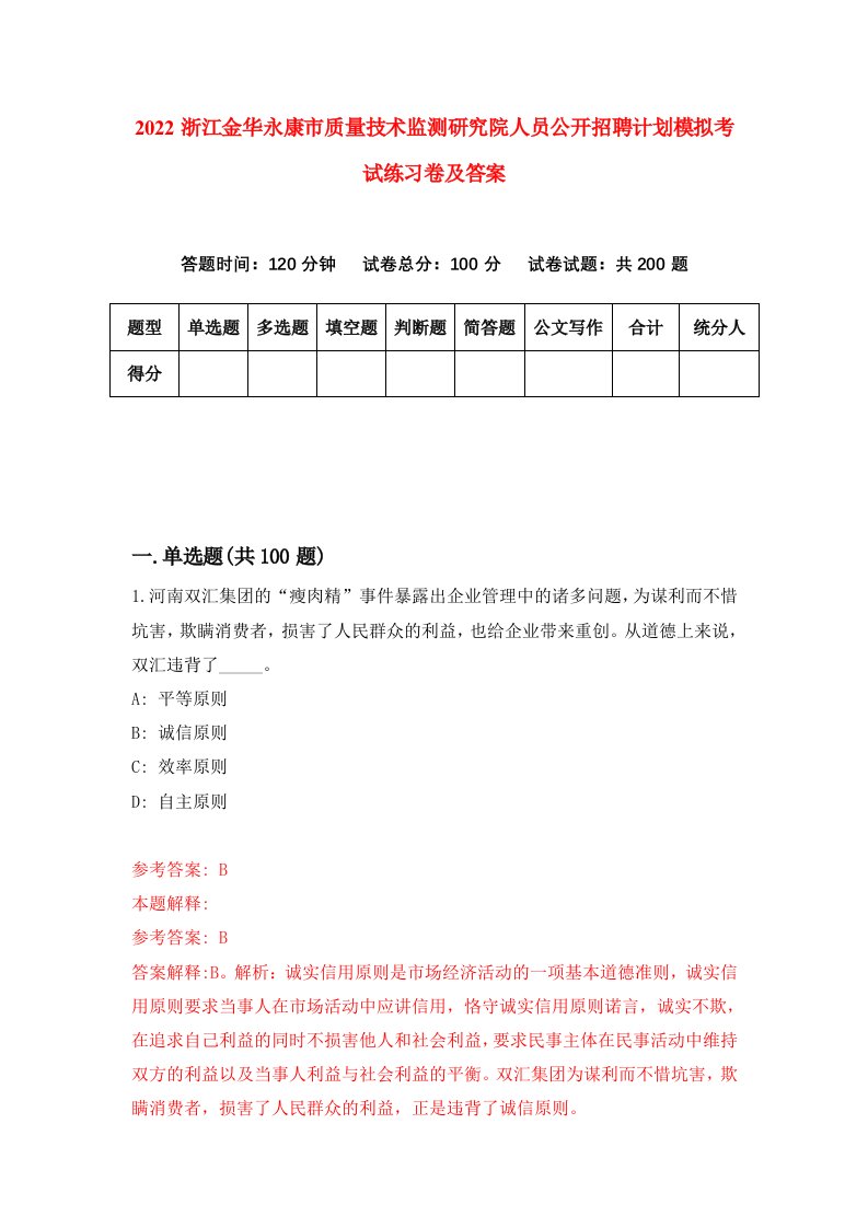 2022浙江金华永康市质量技术监测研究院人员公开招聘计划模拟考试练习卷及答案第6版