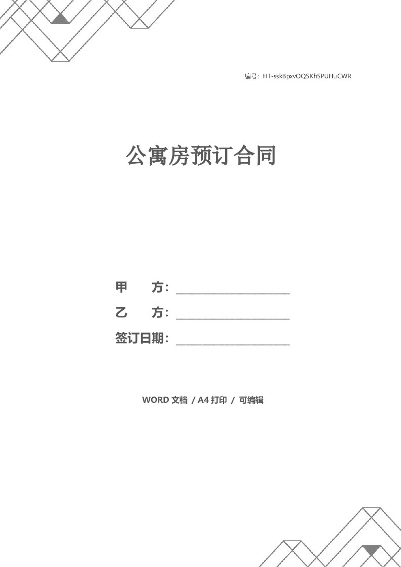 公寓房预订合同