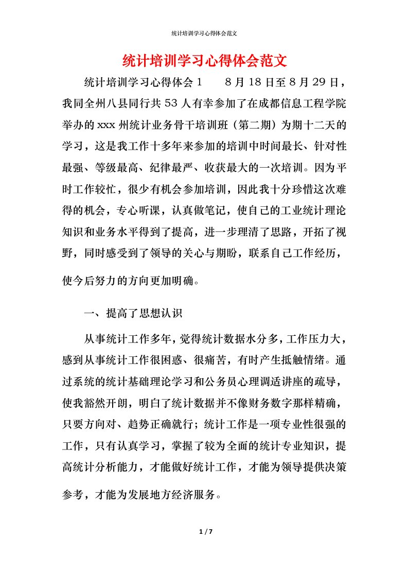 统计培训学习心得体会范文