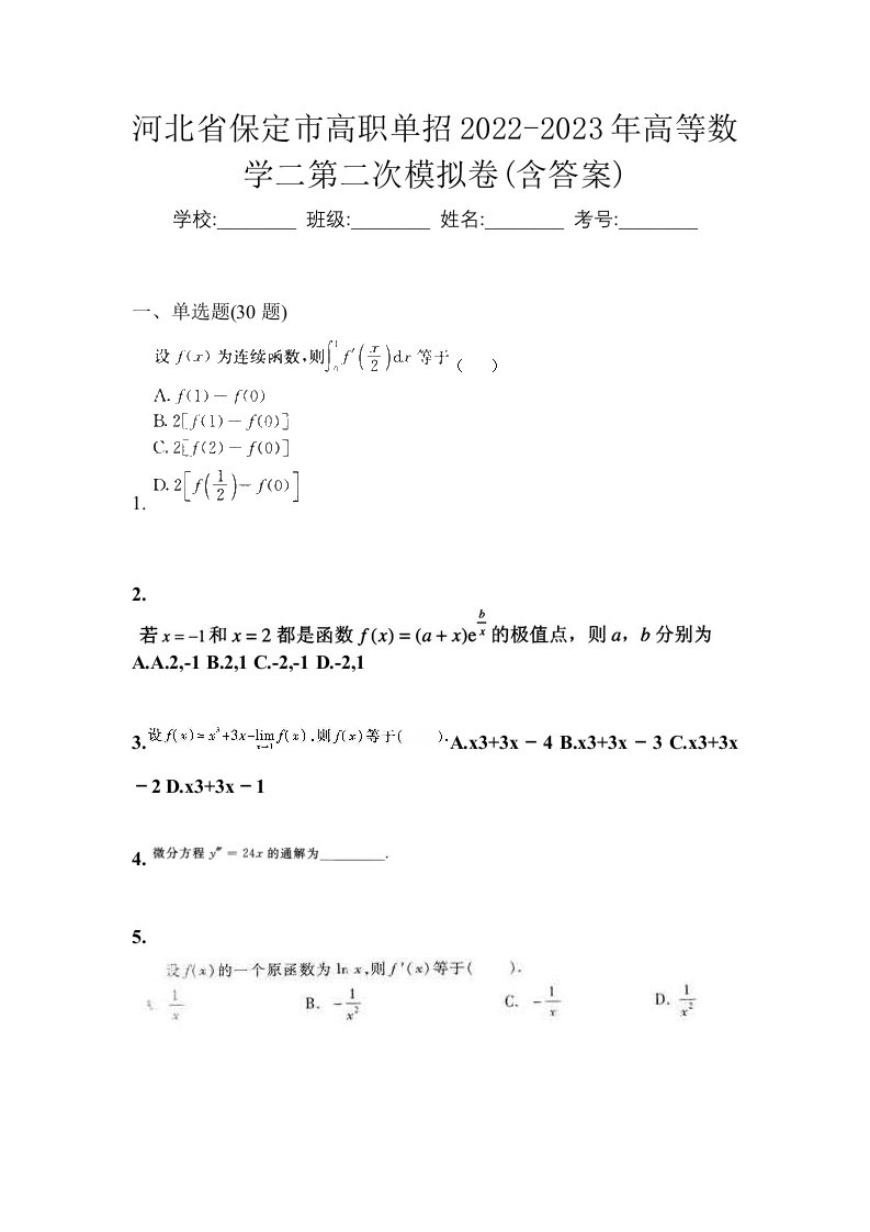 河北省保定市高职单招2022-2023年高等数学二第二次模拟卷含答案