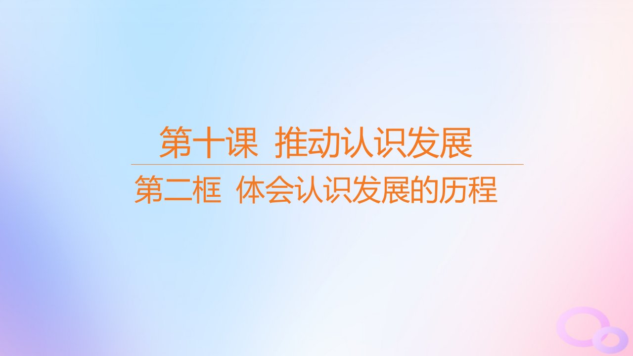 江苏专版2023_2024学年新教材高中政治第三单元运用辩证思维方法第十课推动认识发展第二框体会认识发展的历程课件部编版选择性必修3