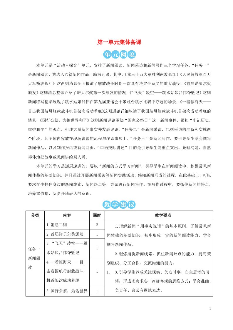 2023八年级语文上册第一单元1消息二则配套教案新人教版