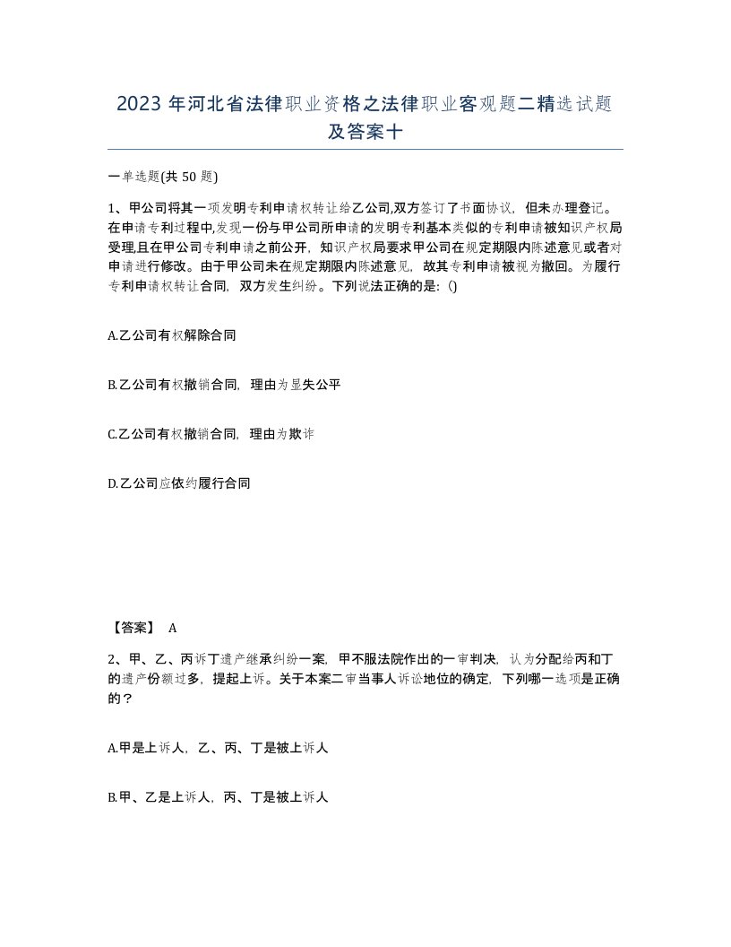 2023年河北省法律职业资格之法律职业客观题二试题及答案十