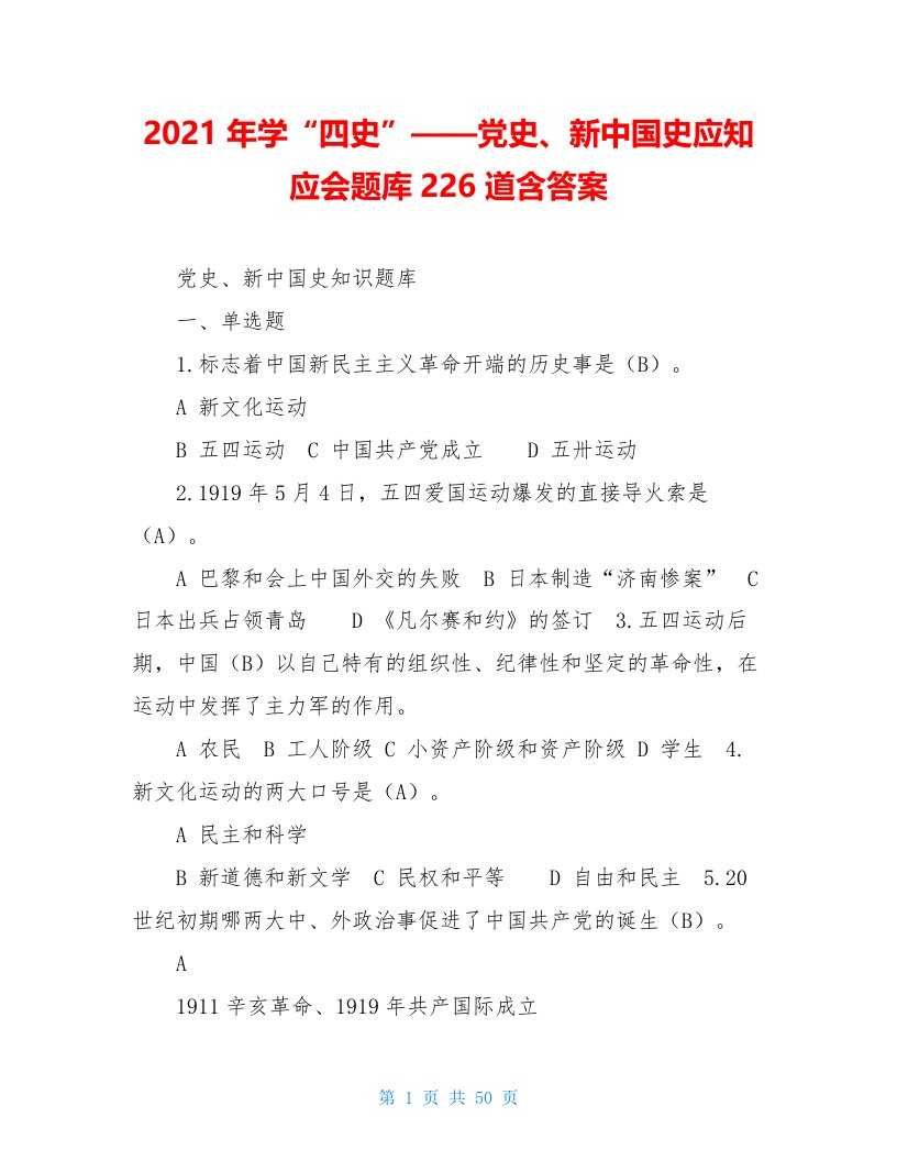 2021年学“四史”——党史、新中国史应知应会题库226道含答案