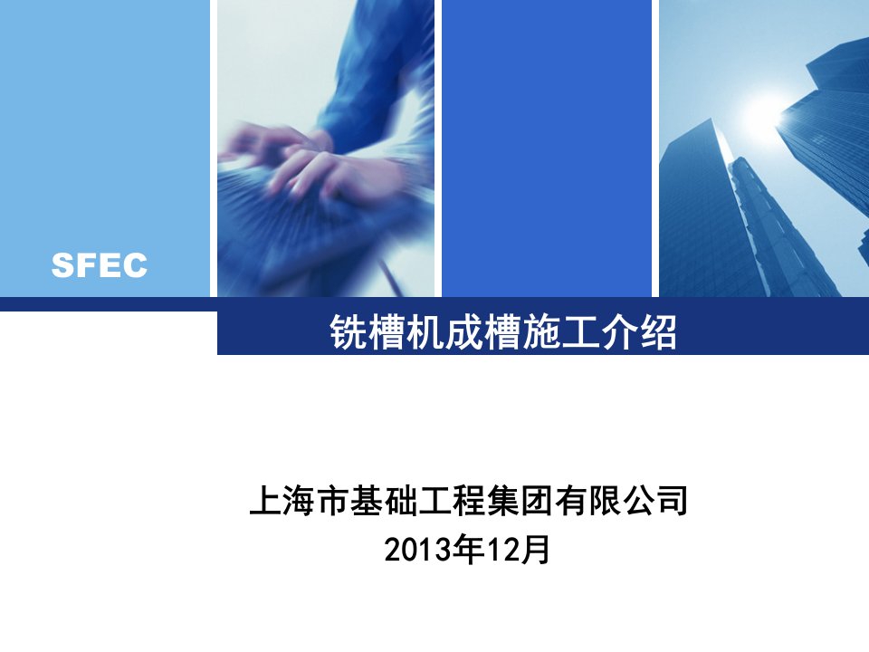 铣槽机施工介绍-课件（ppt·精·选）