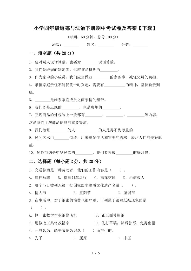 小学四年级道德与法治下册期中考试卷及答案下载