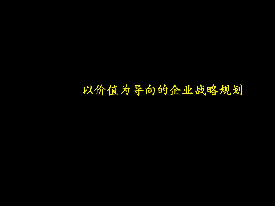 麦肯锡以价值为导向的企业战略规划ashx