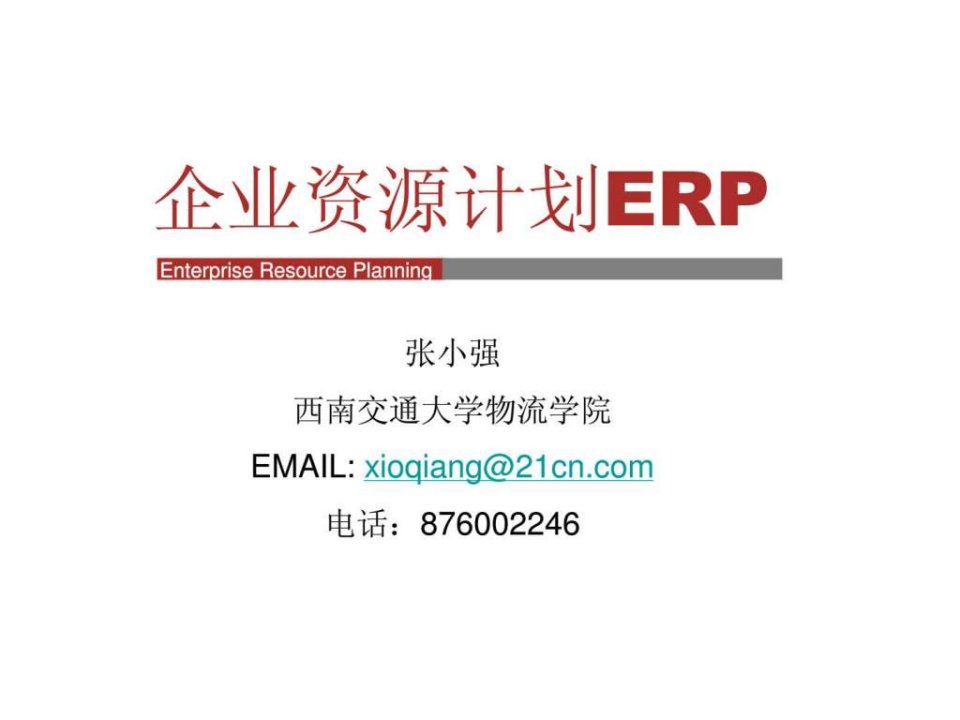 企业资源计划ERP_1537977977