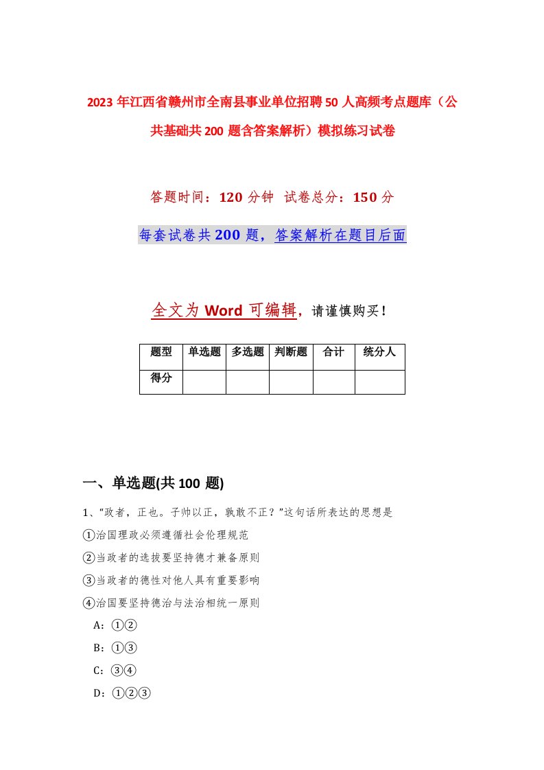 2023年江西省赣州市全南县事业单位招聘50人高频考点题库公共基础共200题含答案解析模拟练习试卷