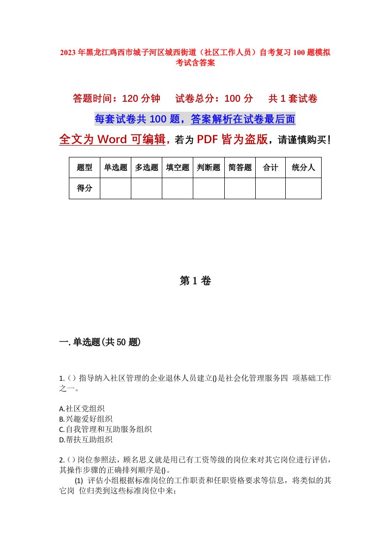 2023年黑龙江鸡西市城子河区城西街道社区工作人员自考复习100题模拟考试含答案