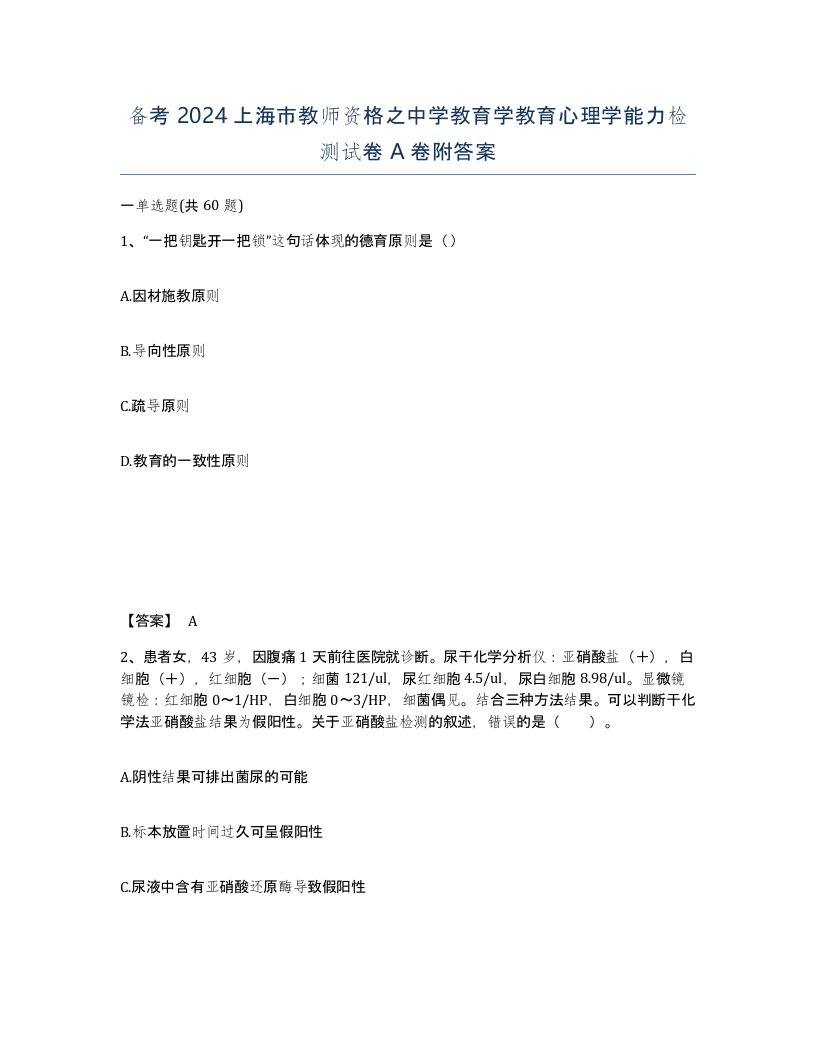 备考2024上海市教师资格之中学教育学教育心理学能力检测试卷A卷附答案