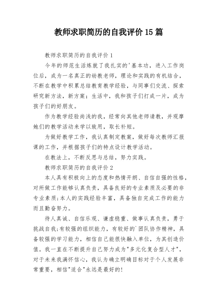 教师求职简历的自我评价15篇