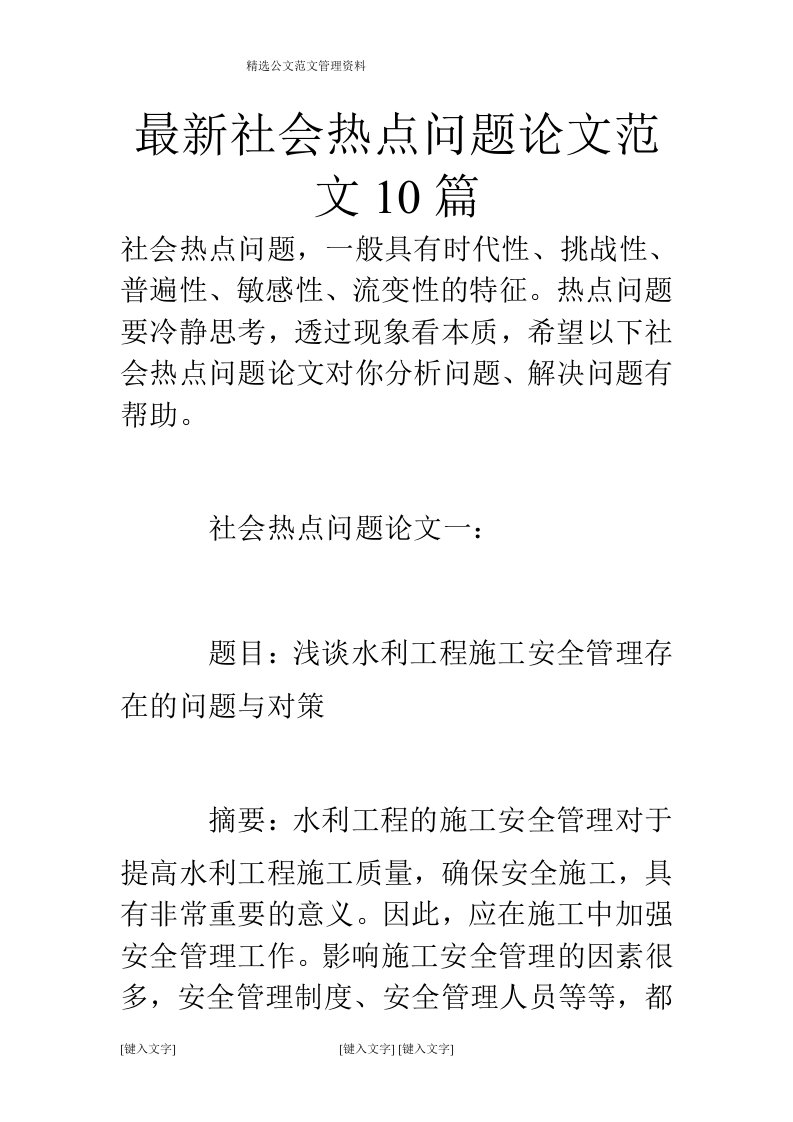 最新社会热点问题论文范文10篇