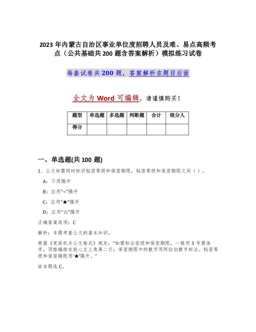 2023年内蒙古自治区事业单位度招聘人员及难易点高频考点公共基础共200题含答案解析模拟练习试卷