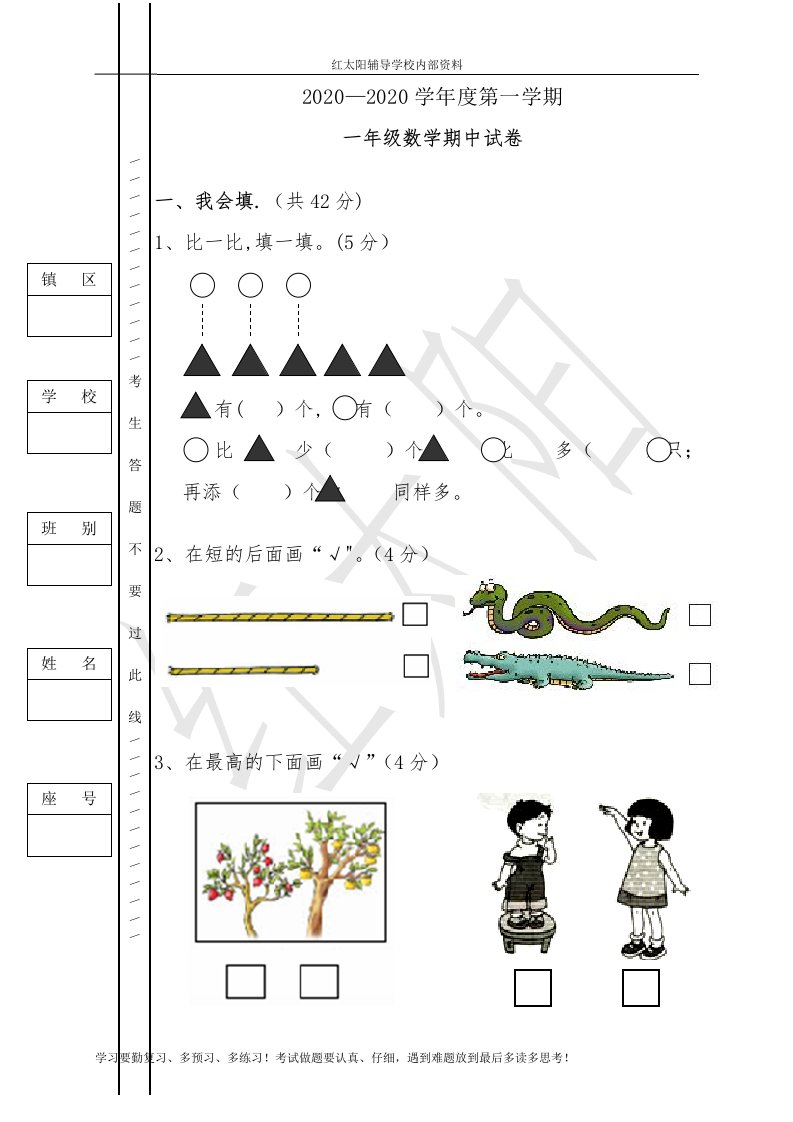 《小学数学一年级上册期中试卷》-人教版