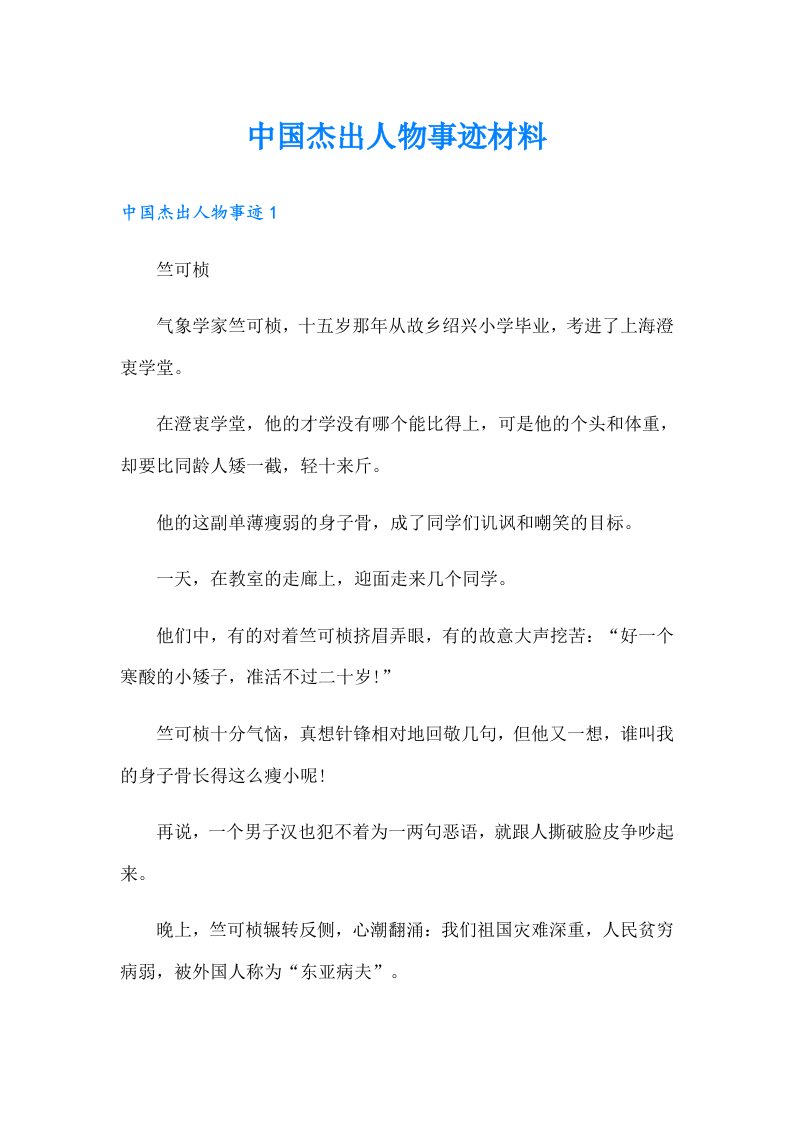 中国杰出人物事迹材料