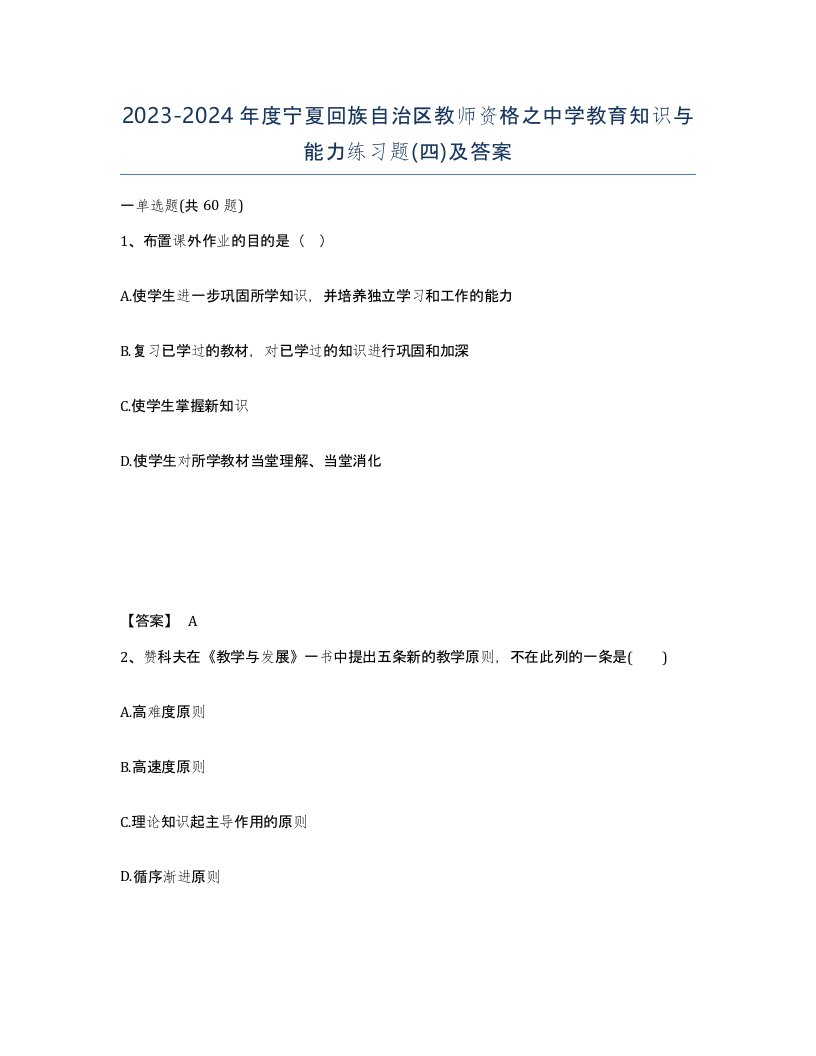 2023-2024年度宁夏回族自治区教师资格之中学教育知识与能力练习题四及答案