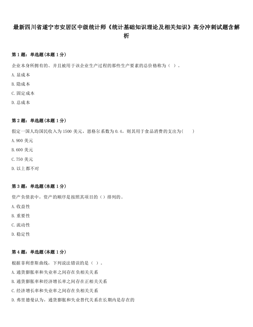 最新四川省遂宁市安居区中级统计师《统计基础知识理论及相关知识》高分冲刺试题含解析