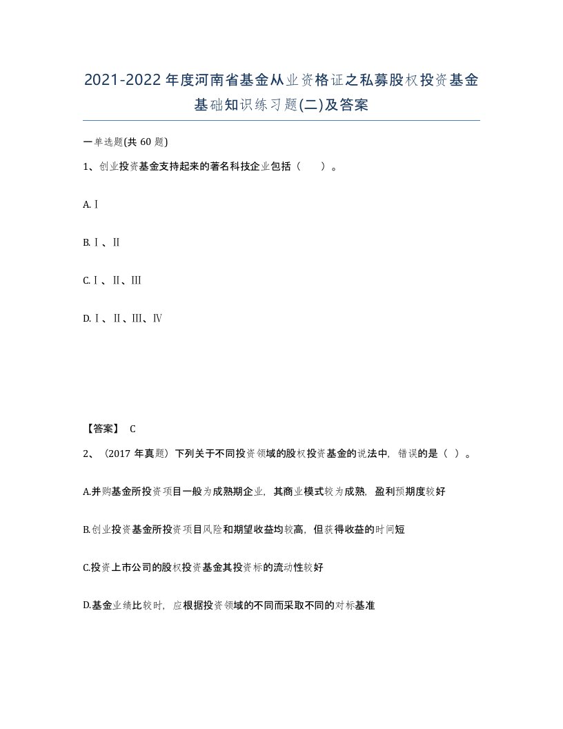 2021-2022年度河南省基金从业资格证之私募股权投资基金基础知识练习题二及答案