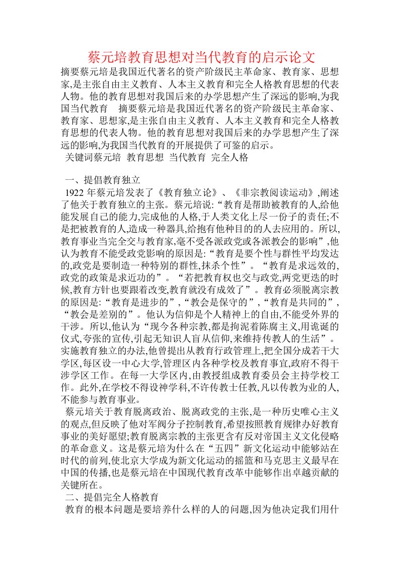 蔡元培教育思想对当代教育的启示论文