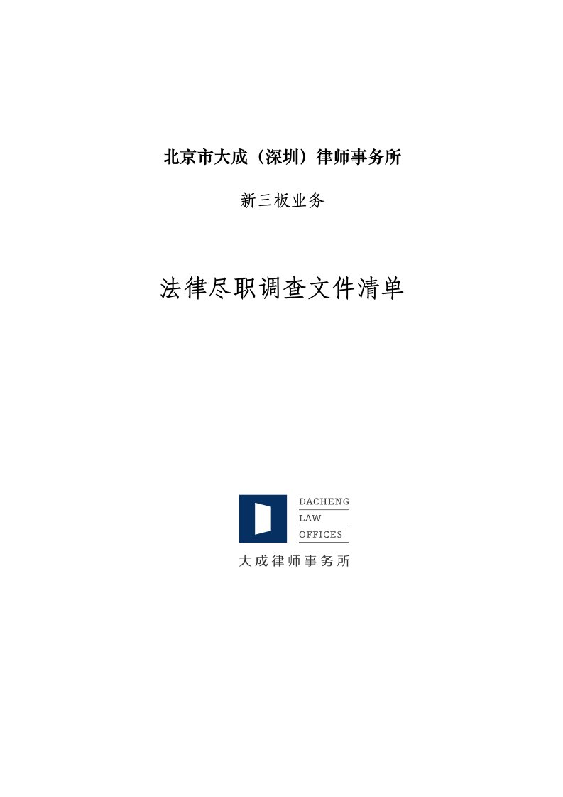 大成律师事务所新三板尽职调查清单