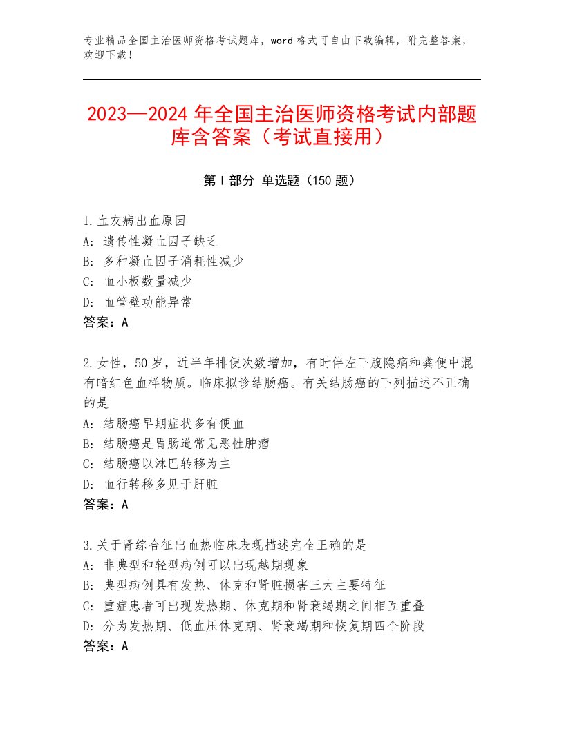 内部培训全国主治医师资格考试完整题库带答案（预热题）