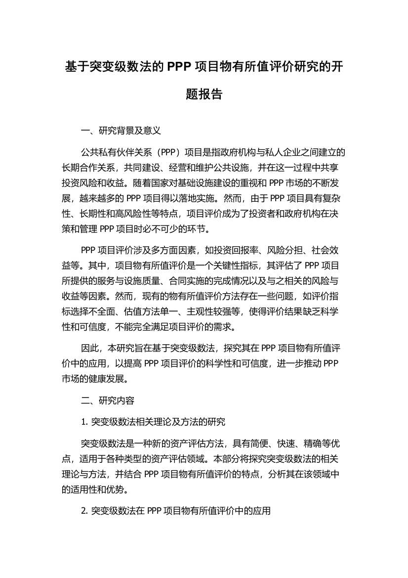 基于突变级数法的PPP项目物有所值评价研究的开题报告