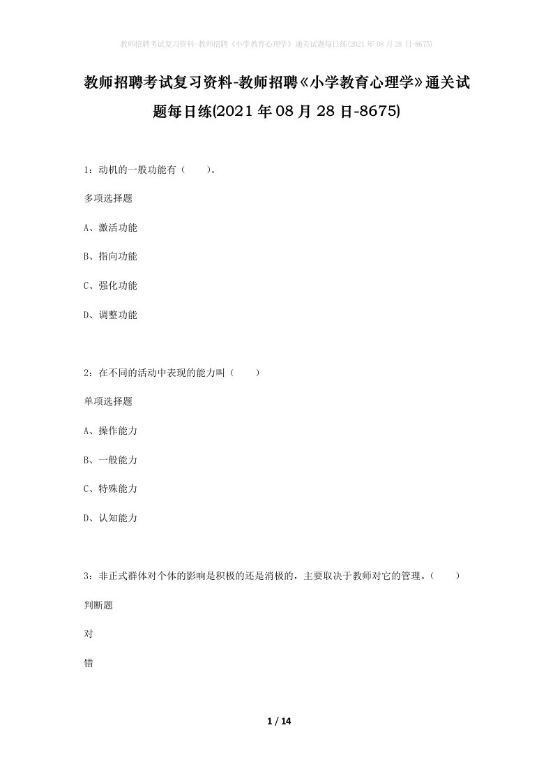 教师招聘考试复习资料-教师招聘小学教育心理学通关试题每日练2021年08月28日-8675